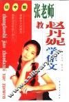 作文家教课堂：张老师教赵丹妮学作文  中学版 封面