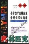 小学数学奥林匹克常规训练试题库  六年级  修订版 封面