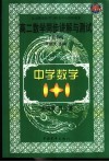 中学数学1+1  高二数学同步讲解与测试  解析几何 封面