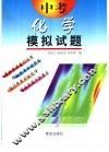 中考模拟试题  化学  供初中毕业生升学复习用 封面