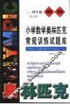 小学数学奥林匹克常规训练试题库  三、四年级  修订版 封面