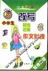 中国学生写作工程  小学生同步作文必读  改写达标 封面