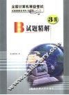 全国计算机等级考试三级B试题精解 封面