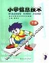 小学信息技术  下 封面