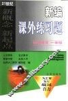 新编课外练习题  初中语文  一年级 封面