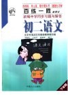 百练一胜：新编中学同步习题与解答  初中卷  修订版  初二语文 封面