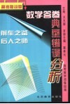 高考急诊室  数学答卷典型错误分析 封面