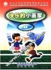 快乐的小画家 B 封面