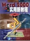 Word 2000实用新教程 封面