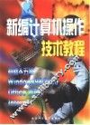 新编计算机操作技术教程 封面