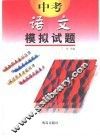 中考模拟试题  语文  供初中毕业生升学复习用 封面