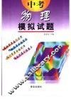 中考模拟试题  物理  供初中毕业生升学复习用 封面