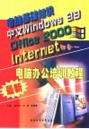 最新电脑办公培训教程 电脑基础知识·中文Windows 98·Office 2000·Internet四合一 封面