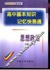高中基本知识记忆快易通  思想政治 封面