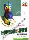计算机等级二级考试应试指导及练习 QBASIC 封面