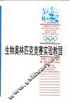 生物奥林匹克竞赛实验教程 封面