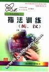 指法训练  英、汉 封面