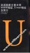 英语国家主要大学WWW地址、E-mail地址及简介 封面