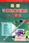 最新计算机基础操作入门教程 封面