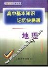 高中基本知识记忆快易通  地理 封面