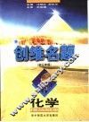 创维名题·化学  初三年级 封面