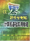 从零起步学电脑  计算机基础实用教程 封面