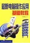 最新电脑操作应用基础教程 封面