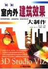室内外建筑效果图大制作 封面