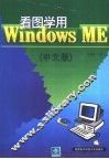 看图学用Windows ME 中文版 封面