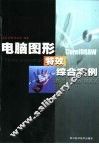 电脑图形特效综合实例 封面