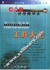 AutoCAD工具大全 CAD应用精华本 封面