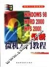 最新微机入门教程 Windows 98 Word 2000 WPS 2000 封面