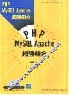 PHP MySQL Apache超强组合 封面