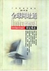 全球网址通 Internet网址精选 封面