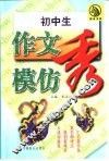 初中生作文模仿秀 封面