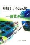 电脑十万个怎么做  操作系统 封面