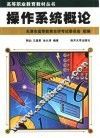 操作系统概论 封面