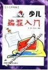 少儿学电脑  少儿编程入门 封面