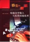 指尖的跳跃-电脑汉字输入与实用排版技术 封面