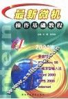 最新微机操作基础教程 微机基础知识·中文Windows98·五笔字型输入法·Word2000·WPS2000·Internet最佳培训教程 封面