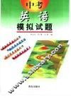 中考模拟试题  英语  供初中毕业生升学复习用 封面