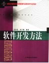 软件开发方法 封面