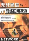 无线通信与网络应用技术 封面