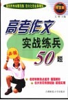 高考作文实战练兵50题 封面