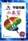 少儿学电脑  学做电脑小画家 封面