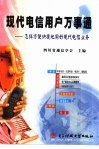 现代电信用户万事通 怎样方便快捷地用好现代电信业务 封面
