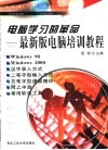 电脑学习的革命  最新版电脑培训教程 封面
