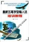 最新五笔字型输入法培训教程 封面