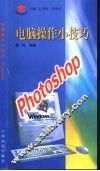 电脑操作小技巧 Photoshop 封面