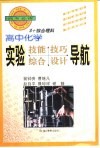 高中化学实验技能技巧、综合设计导航 封面